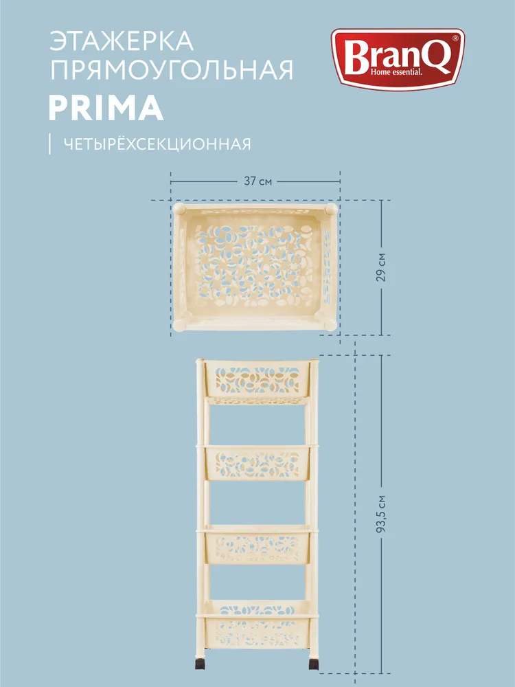

Этажерка 4-х секц.прямоугольная Prima малая 370х290х935 мм.