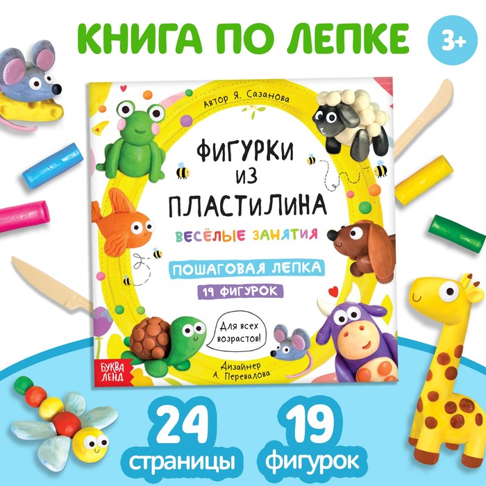 

Книга по лепке Фигурки из пластилина. 19 фигурок, 24 стр.