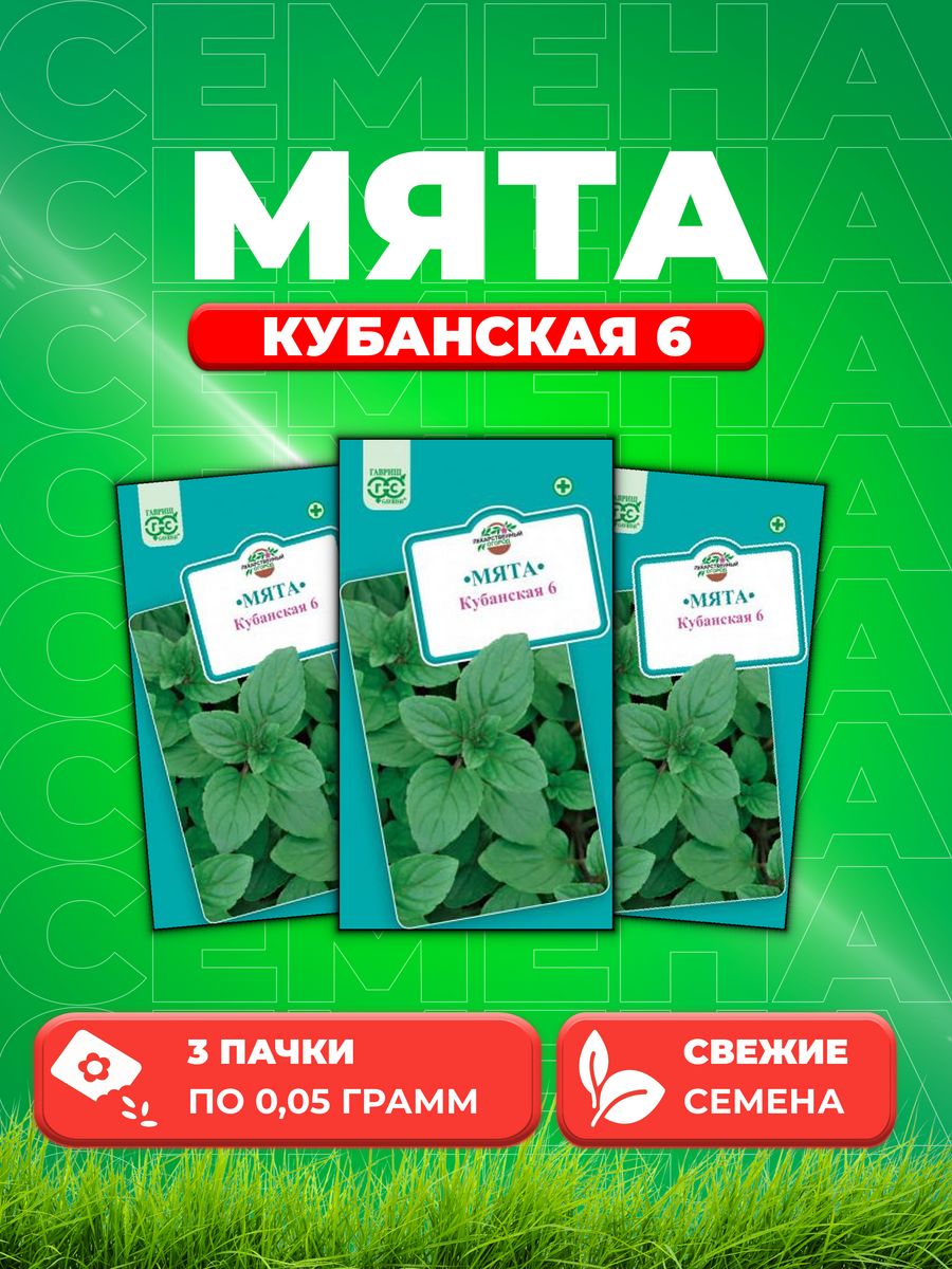 

Семена Мята Кубанская 6 0,05 г.3уп