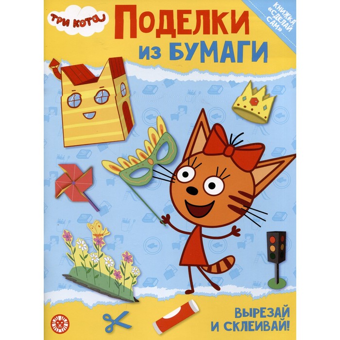 

Развивающая книжка с цветной бумагой «Три кота»