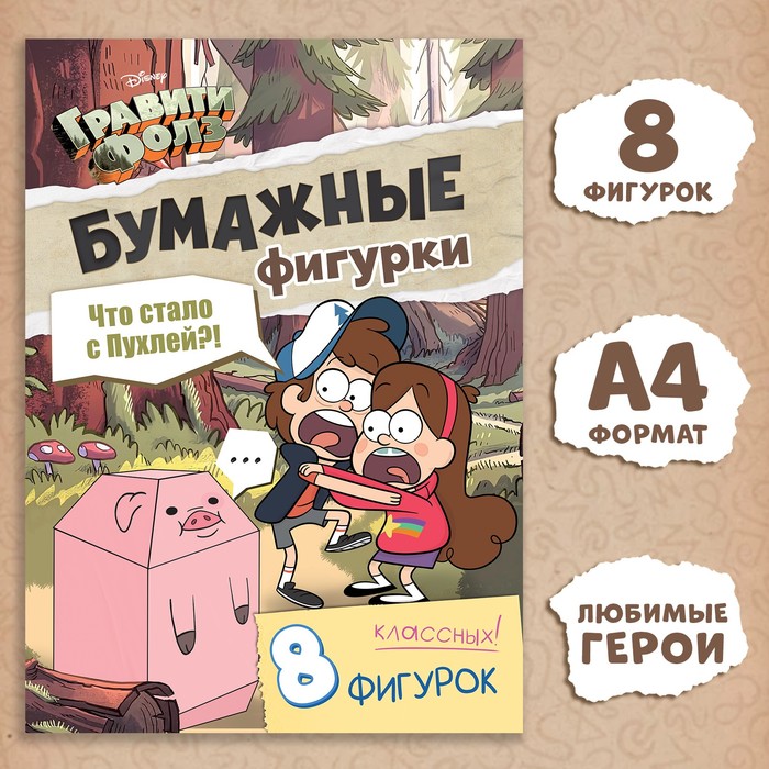 Бумажные фигурки «Что стало с Пухлей?!», А4, Гравити Фолз