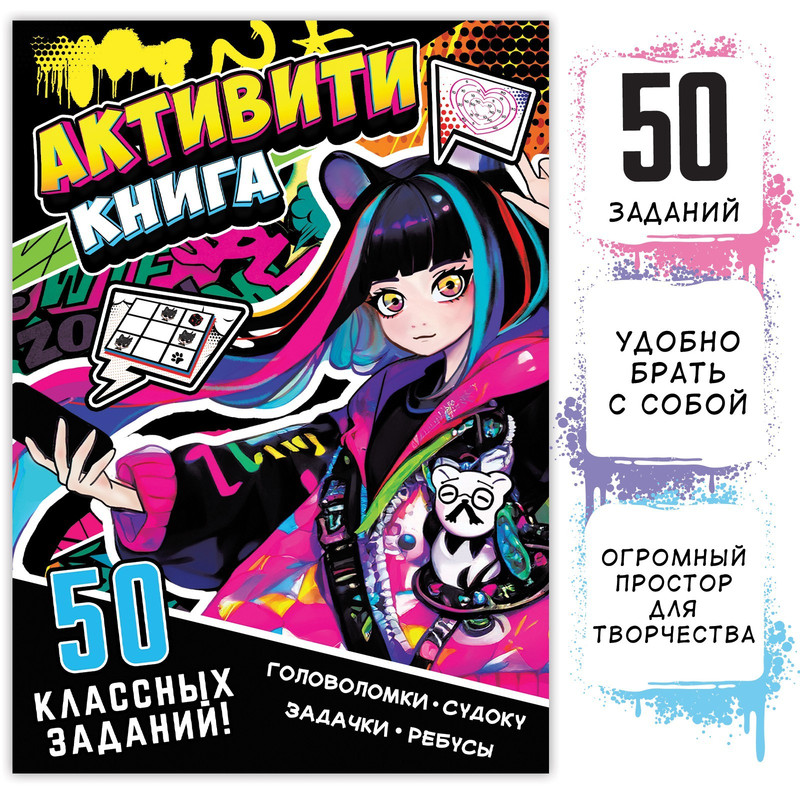 

Активити-книга 50 классных заданий, 56 стр., Аниме