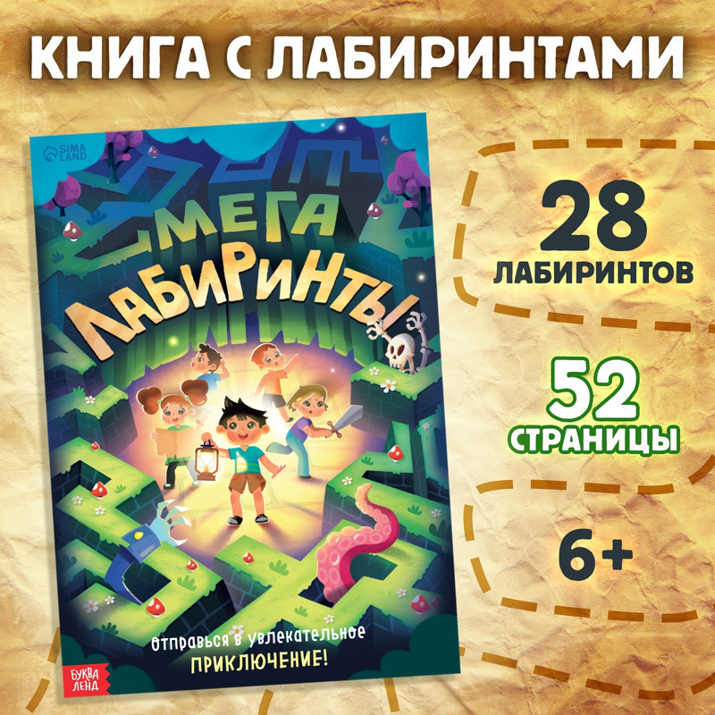 

Мега лабиринты. Отправься в увлекательное приключение!