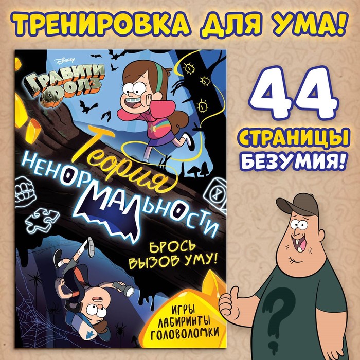 

Книга с заданиями Теория ненормальности, 44 стр., Гравити Фолз