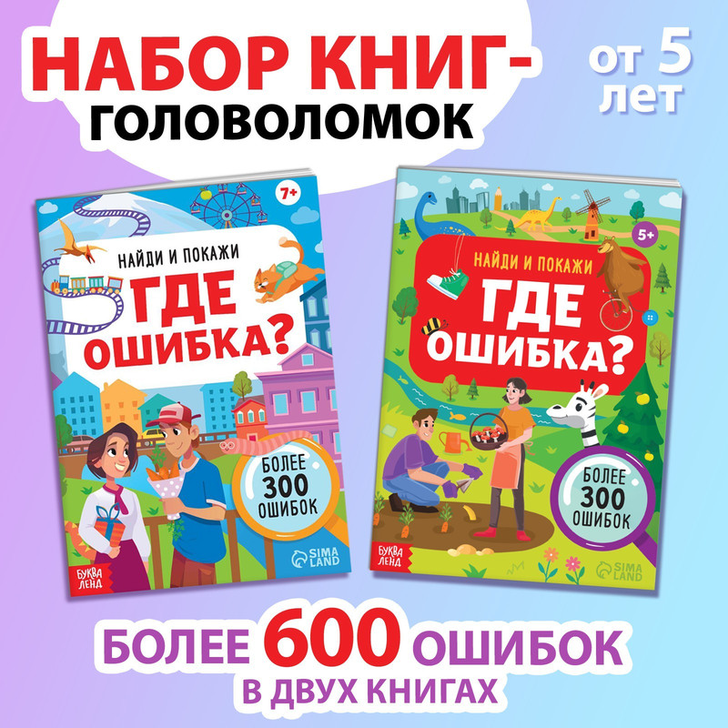 

Набор книг Найди и покажи. Где ошибка