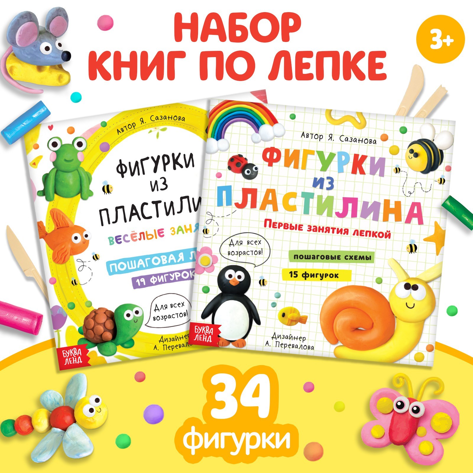 

Набор книг по лепке Фигурки из пластилина, 2 шт по 24 стр.