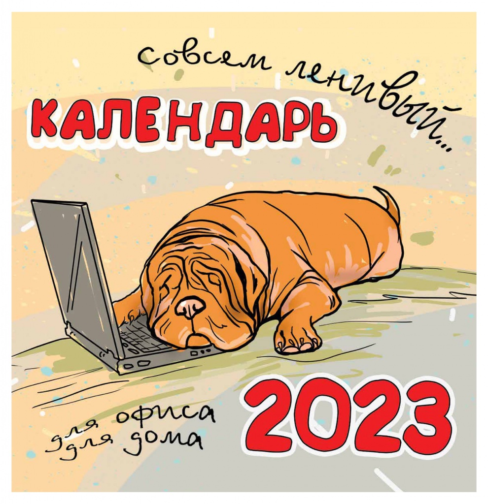 Календарь настенный перекидной на 2023 г. на скрепке ТД Медный Всадник Ленивый календарь
