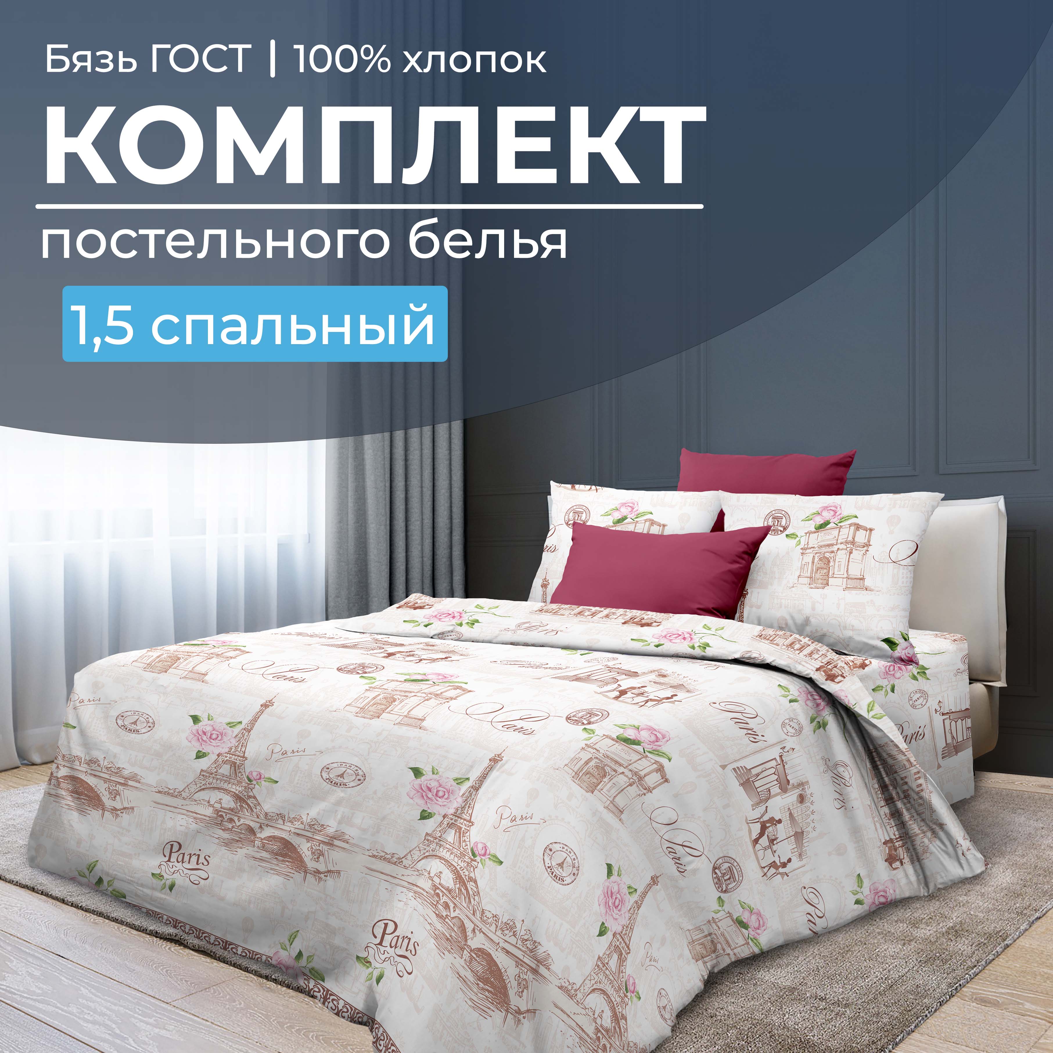 

Комплект постельного белья 1,5-спальный, бязь ГОСТ Парижанка, 28014