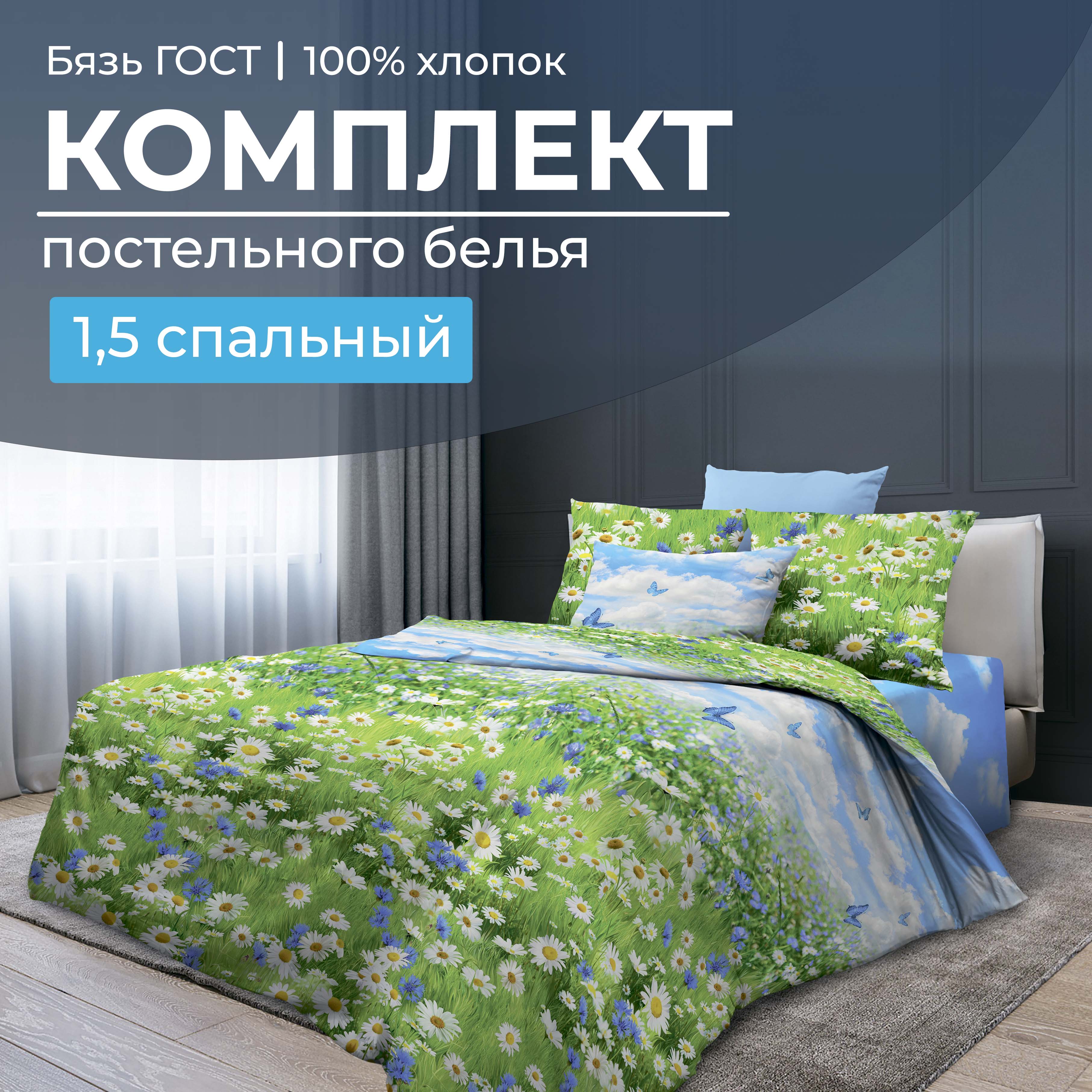 

Комплект постельного белья 1,5-спальный, бязь ГОСТ Русское поле 3 D, 28014