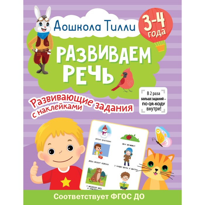 

Издательство «АСТ» 3-4 года. Дошкола Тилли. Развиваем речь. Развивающие задания с наклейка
