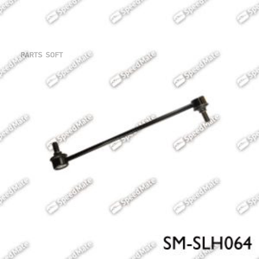 

Стойка стабилизатора SPEEDMATE SM-SLH064