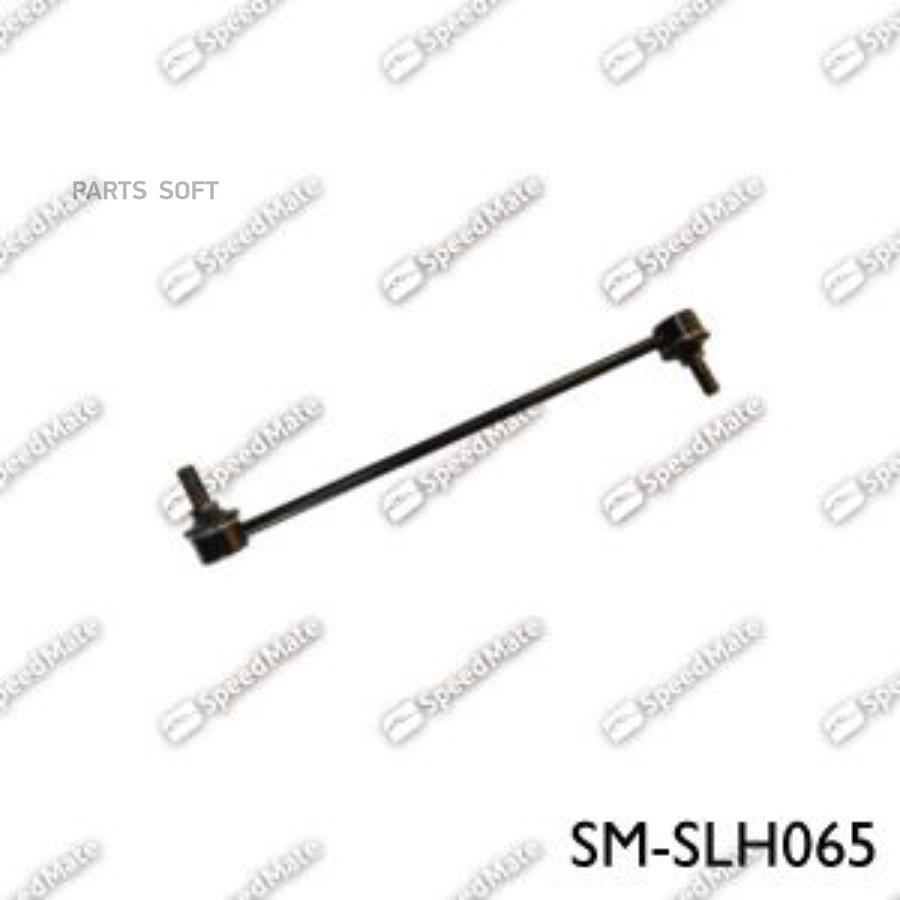 

Стойка стабилизатора SPEEDMATE SM-SLH065
