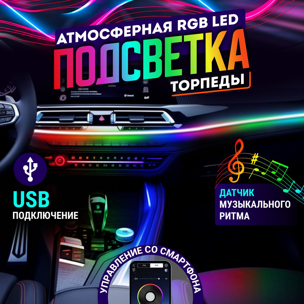 Подсветка для автомобиля DUA HOME светодиодная LED RGB 1 щт.