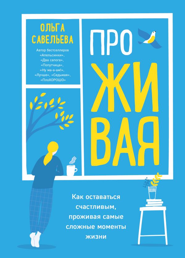 

ПроЖИВАЯ. Как оставаться счастливым, проживая самые сложные моменты жизни