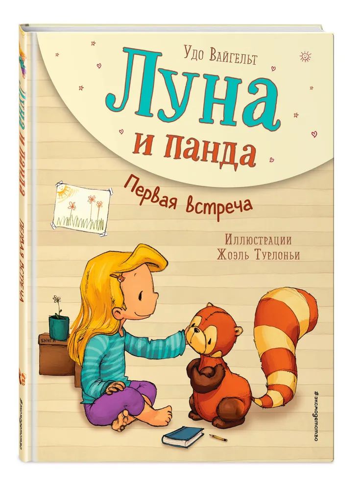 

Луна и панда. Первая встреча (ил. Ж. Турлонья)