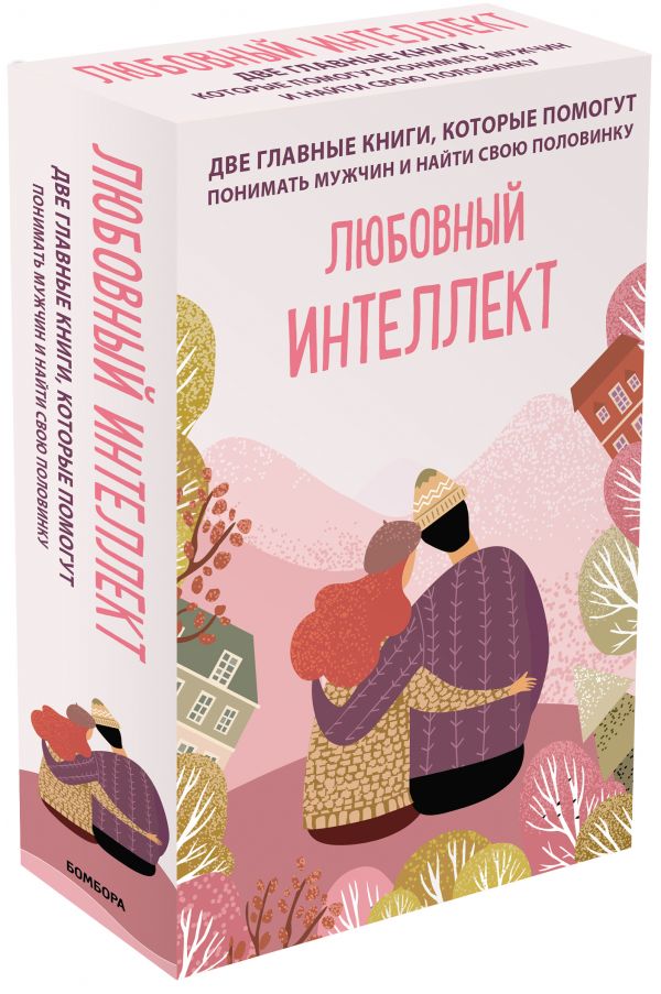 

Любовный интеллект. Две главные книги, которые помогут понимать мужчин и найти…