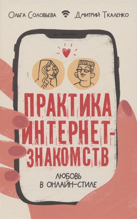 

Практика интернет-знакомств. Любовь в онлайн-стиле