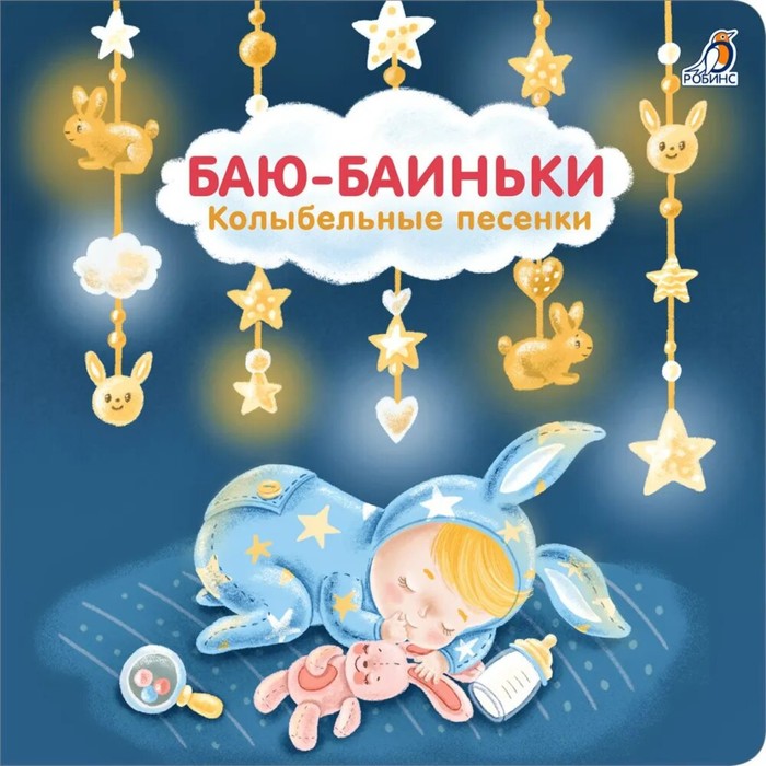 

Баю-Баиньки. Колыбельные песенки. Сосновский Е.