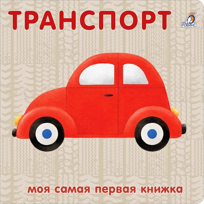 

Книжка-картонка "Транспорт"