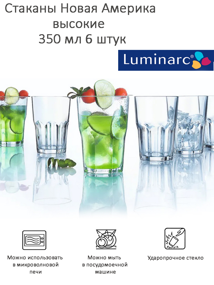 

Стаканы воды, сока Luminarc Новая Америка высокие 350 мл 6 штук, Прозрачный