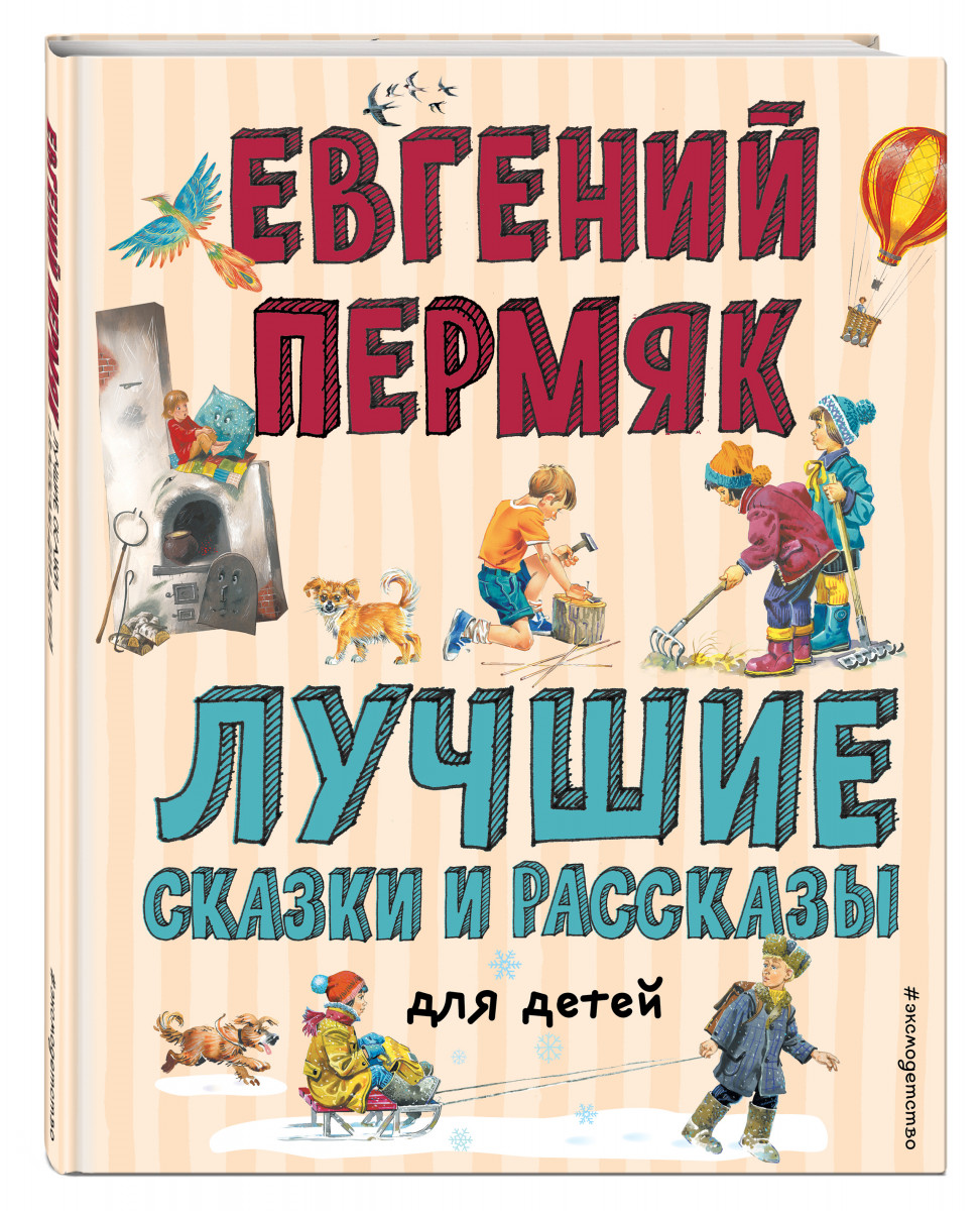 фото Лучшие сказки и рассказы для детей (ил. в. канивца, и. панкова) эксмодетство