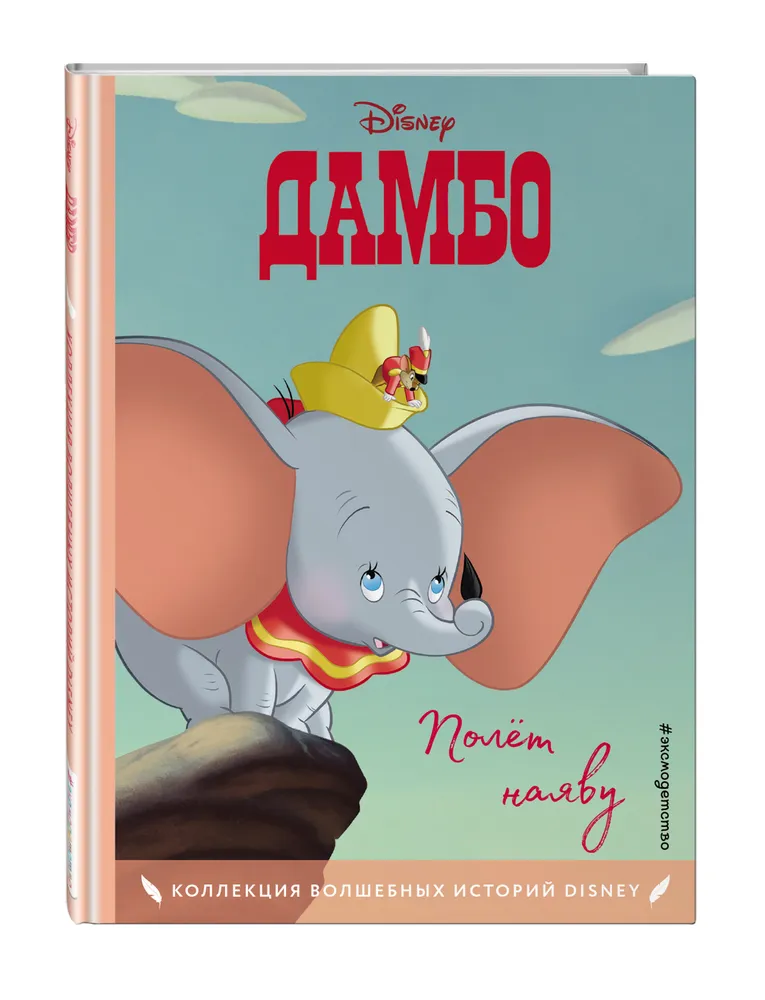 

Книга Дамбо. Полёт наяву. Книга для чтения с цветными картинками