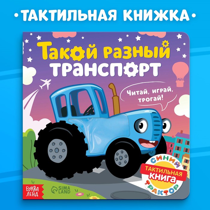 Тактильная книжка «Такой разный транспорт», Синий трактор азбука с наклейками такой разный транспорт