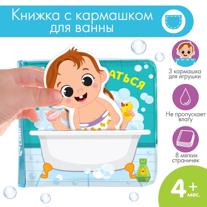Крошка Я Книжка для игры в ванной с игрушкой - вкладышем «Люблю купаться», непромакаемая я люблю играть интерактивная книжка для самых маленьких