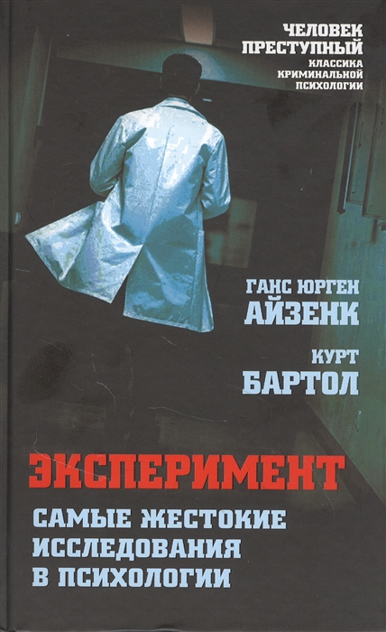 

Эксперимент. Самые жестокие исследования в психологии