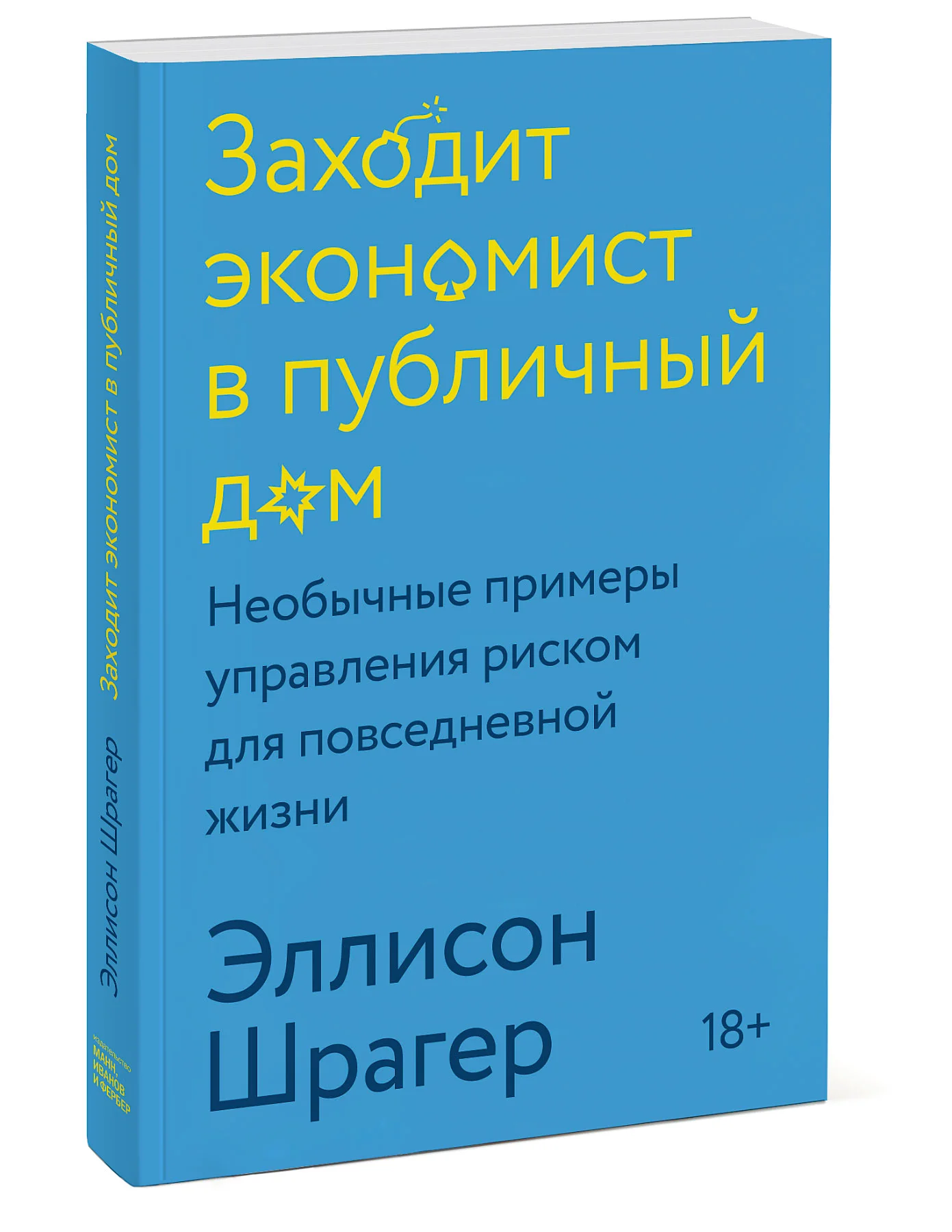 фото Книга заходит экономист в публичный дом. необычные примеры управления риском для… манн, иванов и фербер