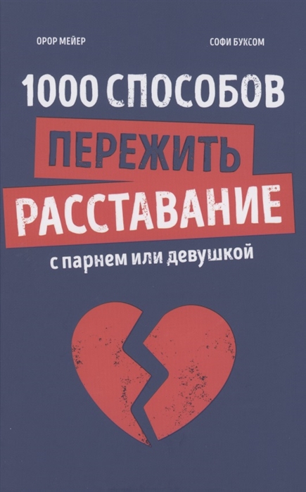 

1000 способов пережить расставание с парнем или девушкой
