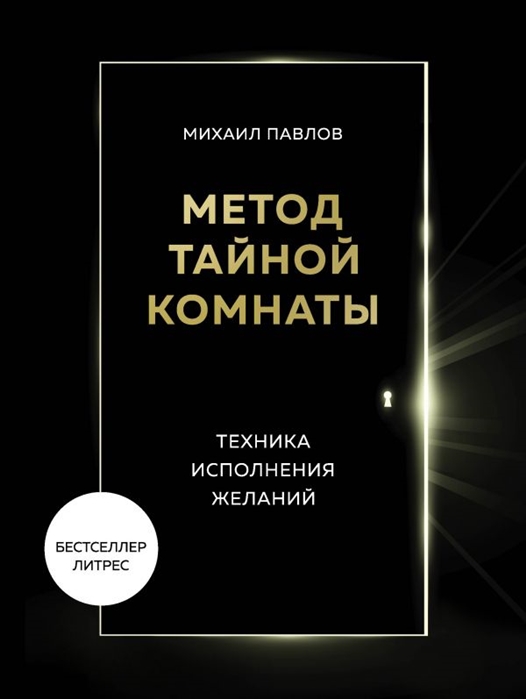 фото Метод тайной комнаты. техника исполнения желаний бомбора