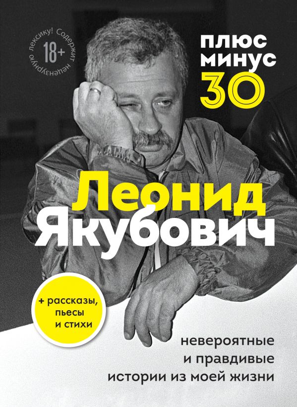 

Плюс минус 30: невероятные и правдивые истории из моей жизни. Биография Леонида Якубовича