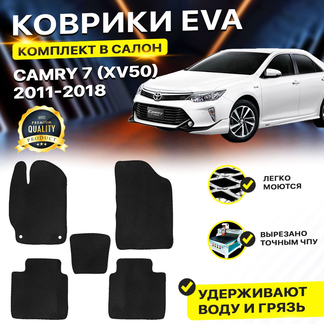 

Комплект ковриков DreamCar Technology Toyota Camry 50, 55 2011-2018/VII черный