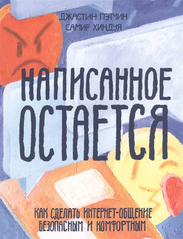 

Написанное остается. Как сделать интернет-общение безопасным и комфортным