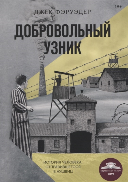 фото Добровольный узник. история человека, отправившегося в аушвиц манн, иванов и фербер