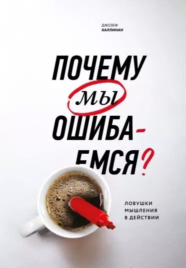 

Почему мы ошибаемся Ловушки мышления в действии(Мягк обл)