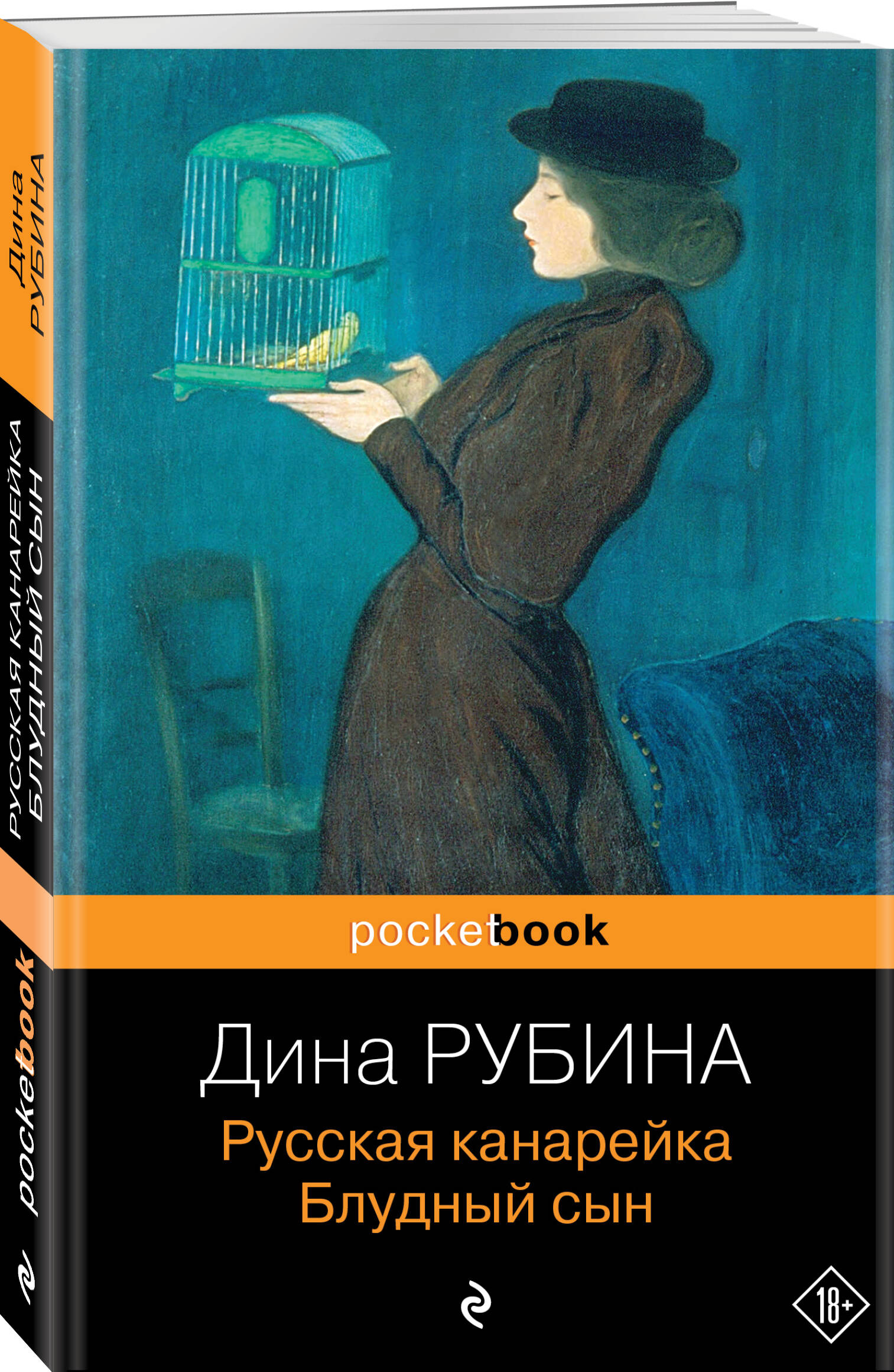 

Русская канарейка. Блудный Сын
