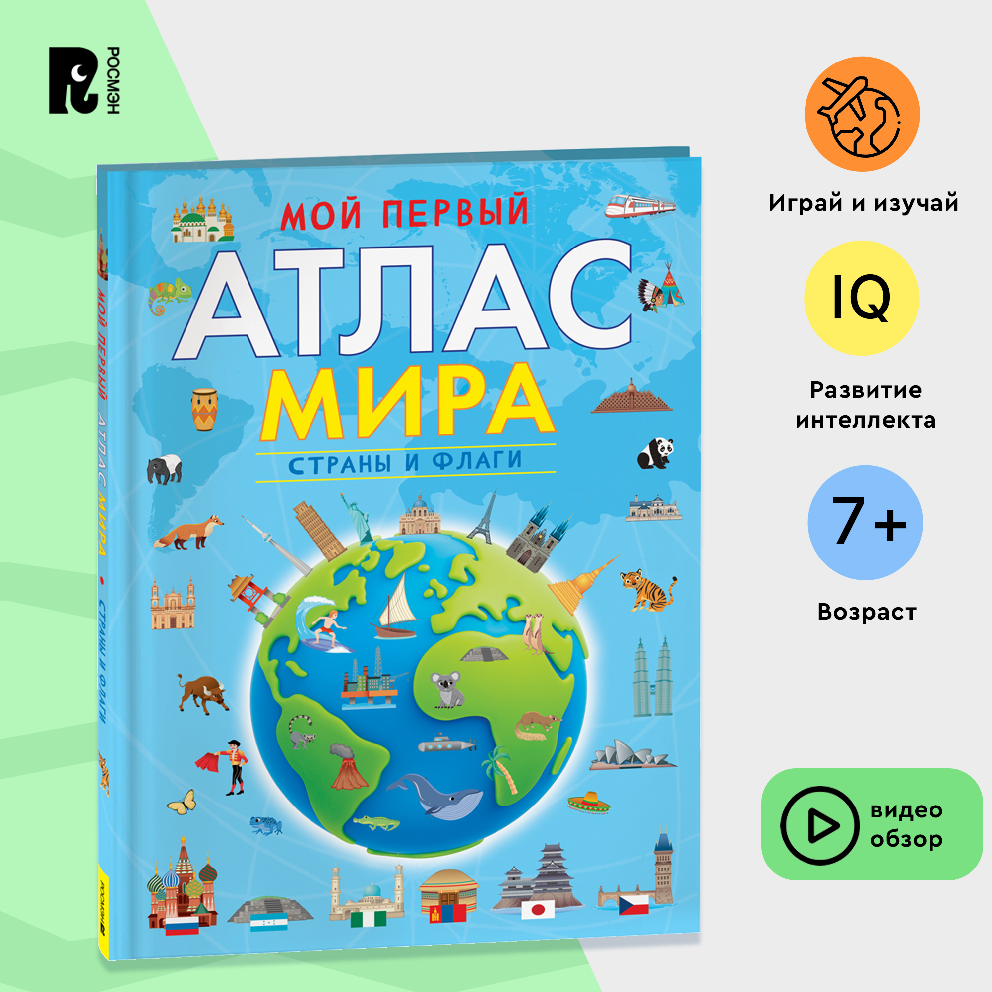 Книга Мой первый атлас мира Страны и флаги 1067₽