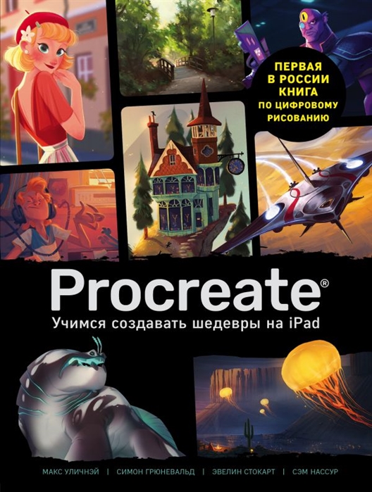 

Procreate. Учимся создавать шедевры на Ipad. Единственный гид по цифровой живописи