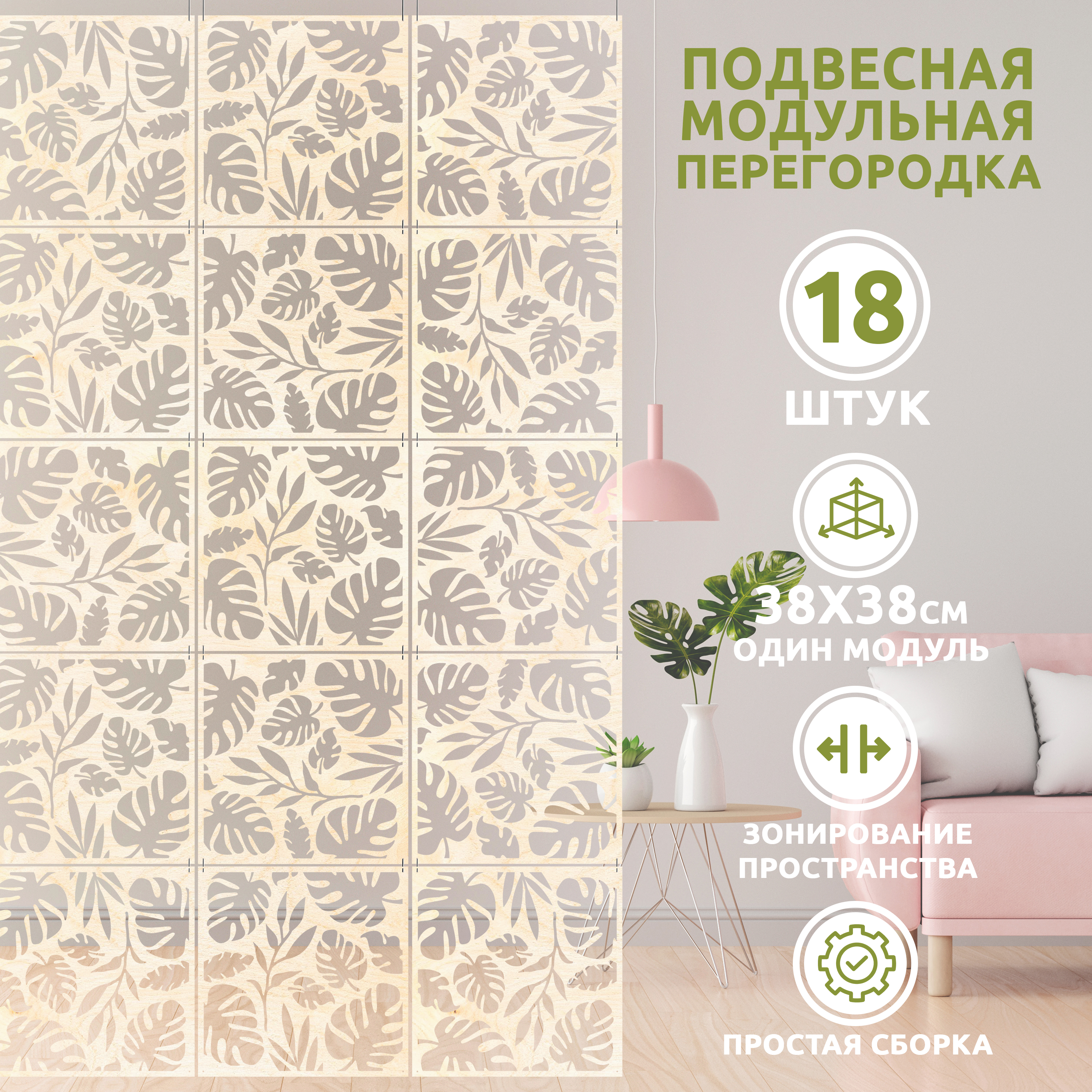 

Ширма, 18 панелей 38х38 см, pgd 38*38