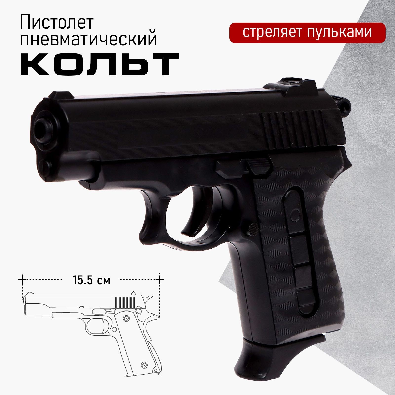 

Пистолет пневматический детский «Кольт», Черный