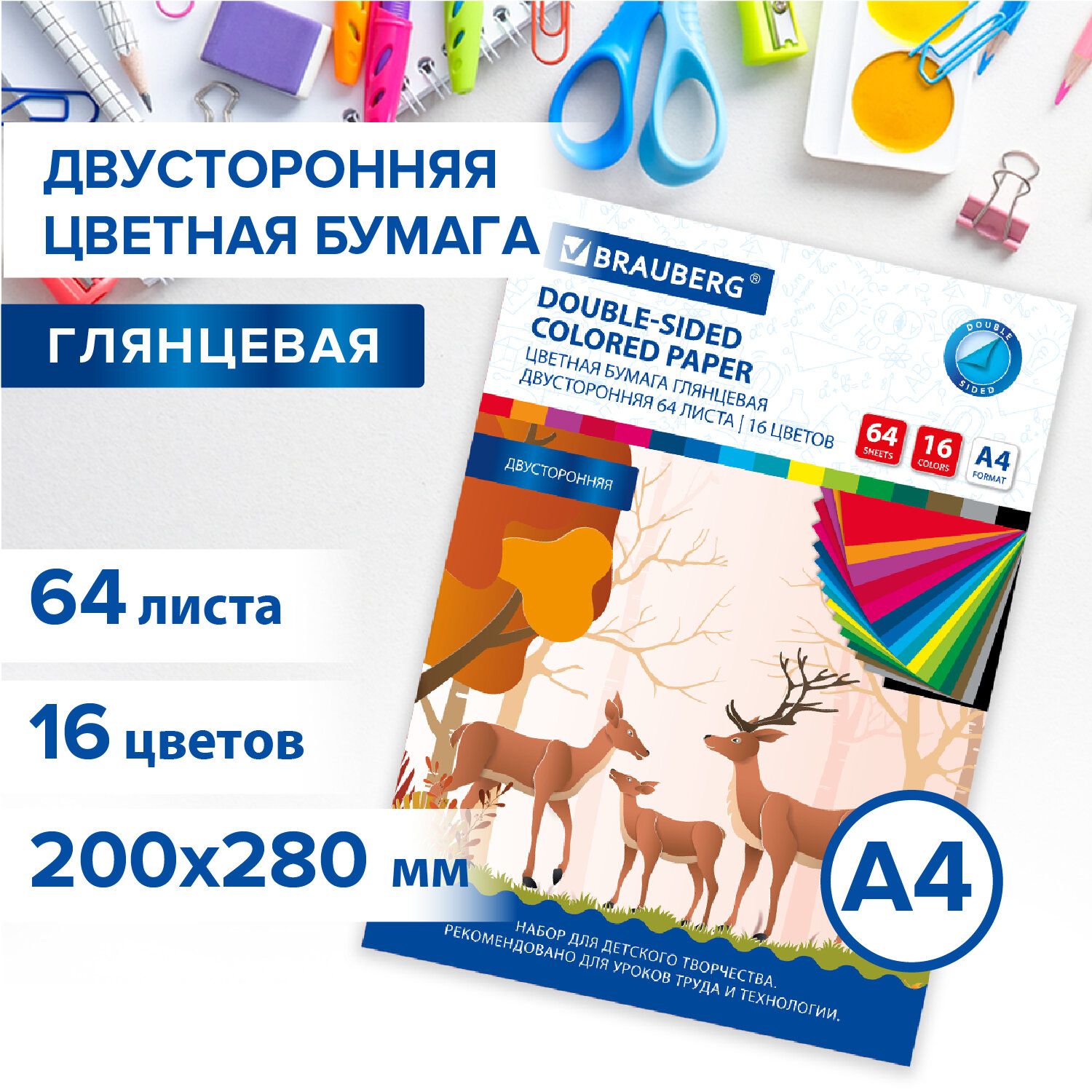 Цветная бумага Brauberg Олени, А4, 2-сторонняя, мелованная, 64 листа, 16 цветов, склейка,