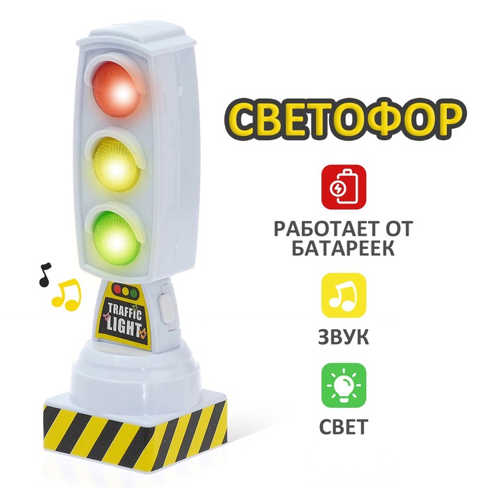 

Светофор КНР "Город", работает от батареек, световые эффекты, цвет белый (6637), Белый;желтый