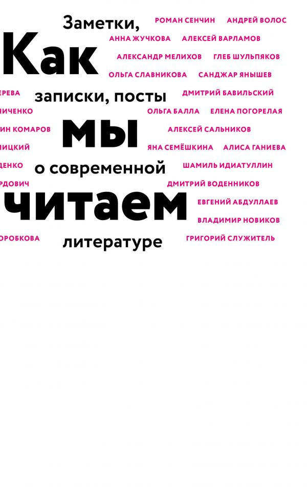 

Как мы читаем