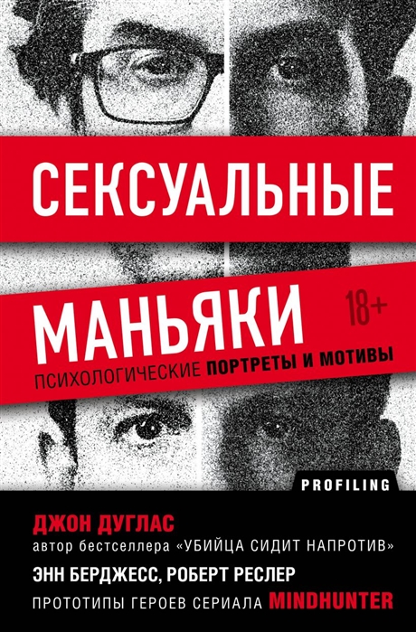 

Сексуальные маньяки. Психологические портреты и мотивы