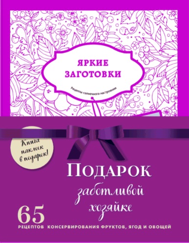 фото Книги. подарочный комплект в сезон консервирования "подарок заботливой хозяйке"… бомбора