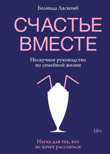 

Книга Счастье вместе. Нескучное руководство по семейной жизни