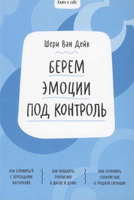 фото Ключ к себе. берем эмоции под контроль манн, иванов и фербер