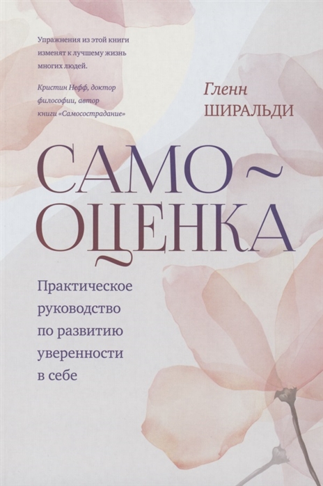 

Книга Самооценка. Практическое руководство по развитию уверенности в себе